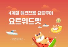 반려견과 요트 여행 등 우수 해양관광상품 5개 선정