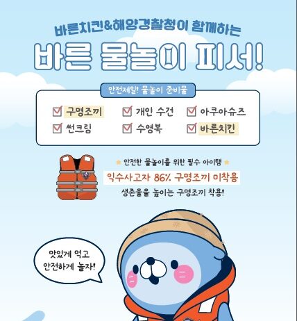 해양경찰청X바른치킨, 바른 구명조끼 착용으로 안전하고 맛있는 여름홍보 전개